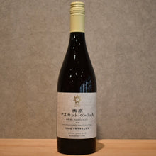 Load image into Gallery viewer, tosa cavatina Yusuhara Muscat Berries A 2022 barrel 750ml