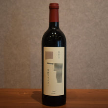 Load image into Gallery viewer, Kosai Winery Merlot 2025 750ml