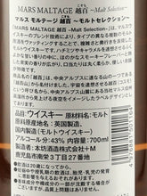 Load image into Gallery viewer, Mars Moldage Etohyaku Malt Selection