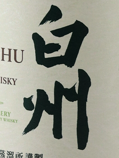 Hakushu