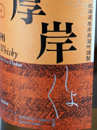 Akkeshi 24 Sekki Blended Whisky Shosho