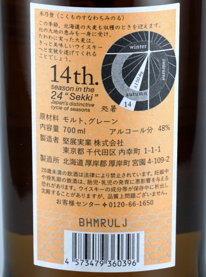Akkeshi 24 Sekki Blended Whisky Shosho