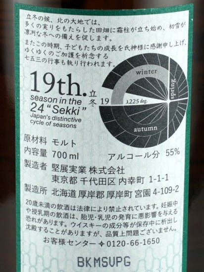 Akkeshi Twenty-Four Seasons Ritto — Single Malt