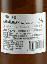 Load image into Gallery viewer, Amahagan World Malt Madoromi Barmaid Bottle Ibuki Kibo