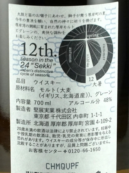 Akkeshi Twenty-Four Solar Terms Blended Whisky Daisetsu