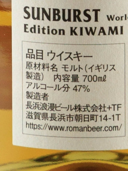 SUNBURST Edition Kiwami KIWAMI World Malt Whisky