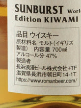 Load image into Gallery viewer, SUNBURST Edition Kiwami KIWAMI World Malt Whisky