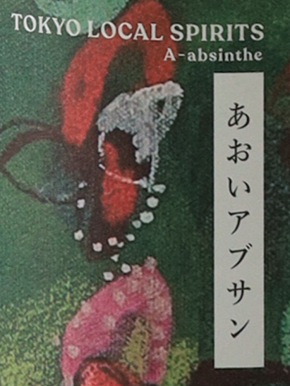 Toranomon Distillery Aoi Absinthe