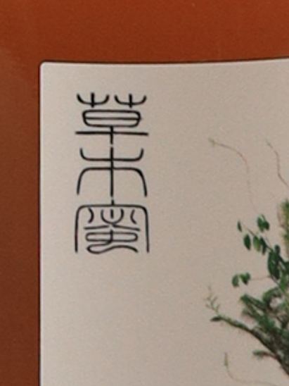 Kusamitsu Forest Syrup