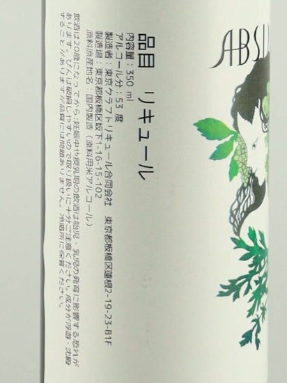 Tokyo Craft Liqueur Absinthe Rcp7 "B"
