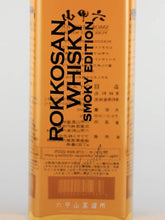 Load image into Gallery viewer, Rokkosan Pure Malt Smoky Edition