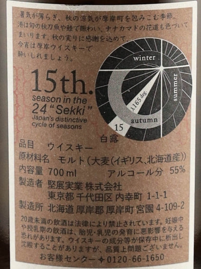 Akkeshi 24 Sekki Single Malt Whisky Hakuro