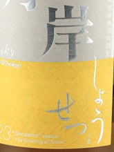 Load image into Gallery viewer, Akkeshi Twenty-Four Seasons Shosetsu — Blended Whisky