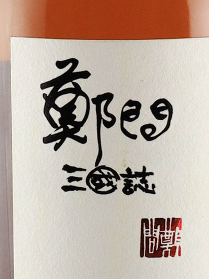 Whisky Find Zheng Wei Samguk Ji Rakjin Williamson 13 years 2010 60.8%