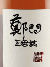 Load image into Gallery viewer, Whisky Find Zheng Wei Samguk Ji Rakjin Williamson 13 years 2010 60.8%