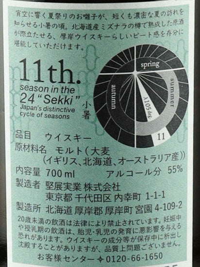 Akkeshi 24 Solar Terms Single Malt Whisky Shosho
