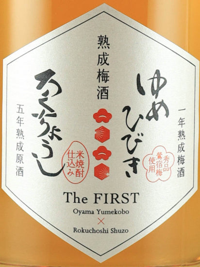 Aged Umeshu The FIRST