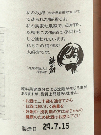 Attack on Titan Original Art Bottle Umeshu 2-Bottle Set