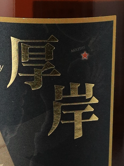 Akkeshi Vatted Malt Japanese Whisky Kamui Whisky Kapatchi Kamui