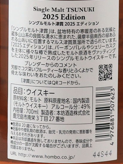 Single Malt Tsukushi 2025 Edition
