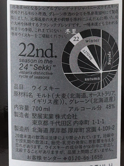 Akkeshi Twenty-Four Solar Terms Single Blended Whisky Winter Solstice