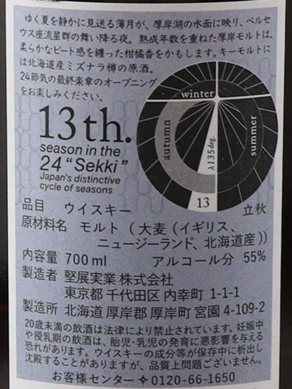 Akkeshi 24 Solar Terms Single Malt Whisky Risshu - image 8