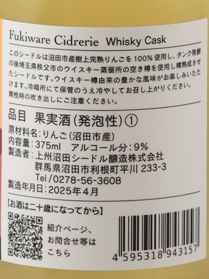 Fukiware Cidreery Whisky Cask Cider Batch7