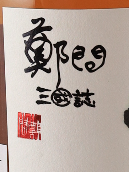 Whisky Find Zheng Wei Sanguo Ji FINAL Imperial 35 years 1989 47.2%