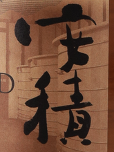 Load image into Gallery viewer, YAMAZAKURA Single Malt Azumi Peated 1st Wooden Washback