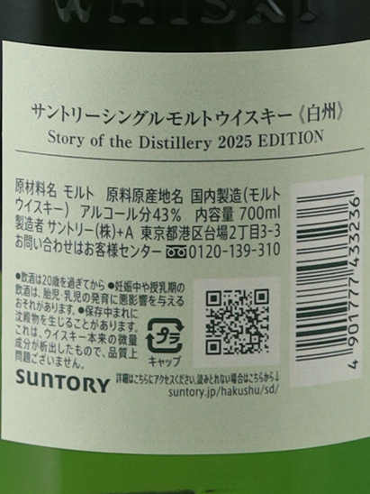 Hakushu Story of the Distillery 2025 Edition