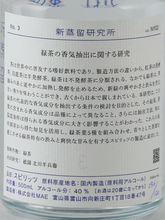Load image into Gallery viewer, New Distillation Research Institute No.3 Research on aroma extraction of green tea