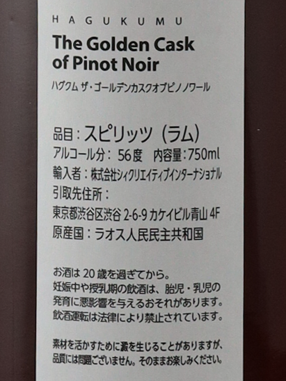 HAGUKUMU The Golden Cask of Pinot Noir 20th Anniversary Limited Edition