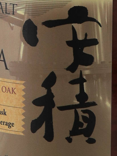 YAMAZAKURA Asaka New American Oak Cask Reserve — Single Malt