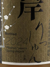 Load image into Gallery viewer, Akkeshi Twenty-Four Seasons Risshun (Damaged Box) — Single Malt