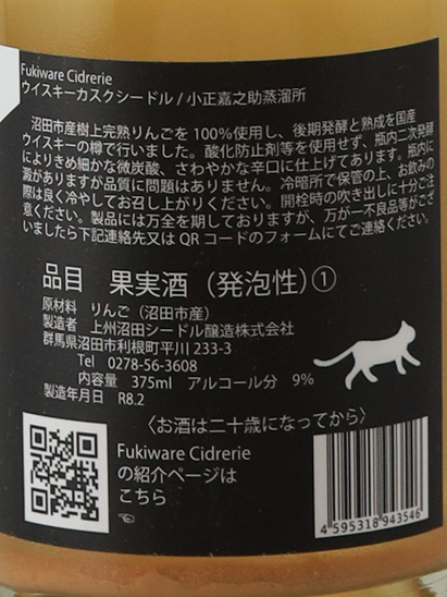 Fukiware Cidrerie Cask Cider Kanosuke Komasa