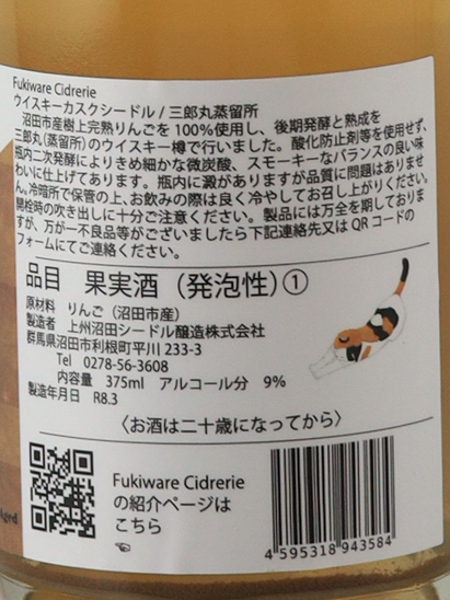 Fukiware Cider Lee Cask Cider Saburomaru