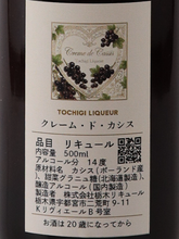 Load image into Gallery viewer, Tochigi liqueur creme de cassis 500ml