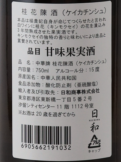 Chinese style Guihua Chen wine 15%