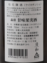 Load image into Gallery viewer, Chinese style Guihua Chen wine 15%