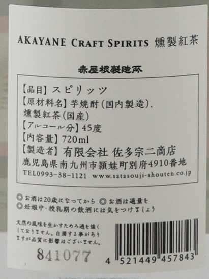 AKAYANE Craft Spirits Smoked Black Tea 720ml