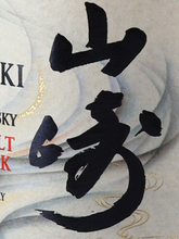 Load image into Gallery viewer, Suntory Yamazaki Peated Malt Kogei Collection