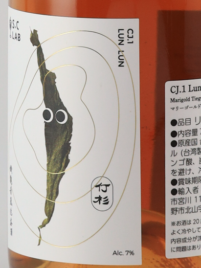 S.C Lab CJ.1 LunLun Marigold Tieguanyin Sparkling Tea Liqueur