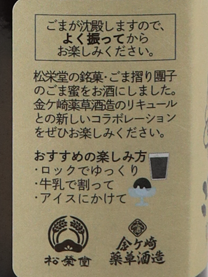 Kanegasaki sesame liqueur 200ml