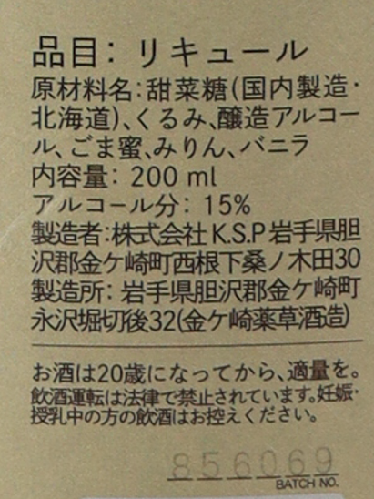 Kanegasaki sesame liqueur 200ml