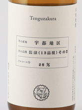 Load image into Gallery viewer, Tengu Sakura Mixed Brewing 13 Varieties Part 2 2022 Uto District 500ml
