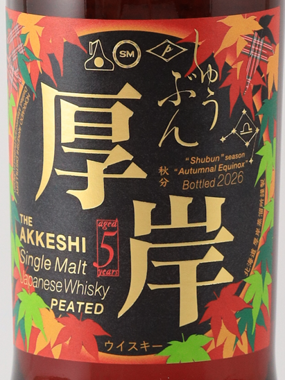 Akkeshi 24 Solar Terms Single Malt Whisky Shubun - image 3