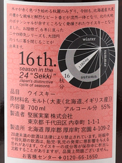 Akkeshi 24 Solar Terms Single Malt Whisky Shubun - image 8