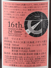 Load image into Gallery viewer, Akkeshi 24 Solar Terms Single Malt Whisky Shubun - image 8