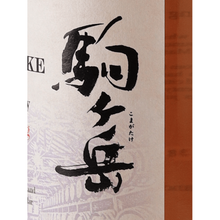 Load image into Gallery viewer, Single Malt Komagatake Tsunagi Aging 2019 Edition - Bottle Of Japan