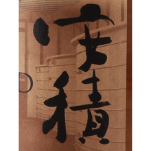 Load image into Gallery viewer, YAMAZAKURA Single Malt Azumi Peated 1st Wooden Washback